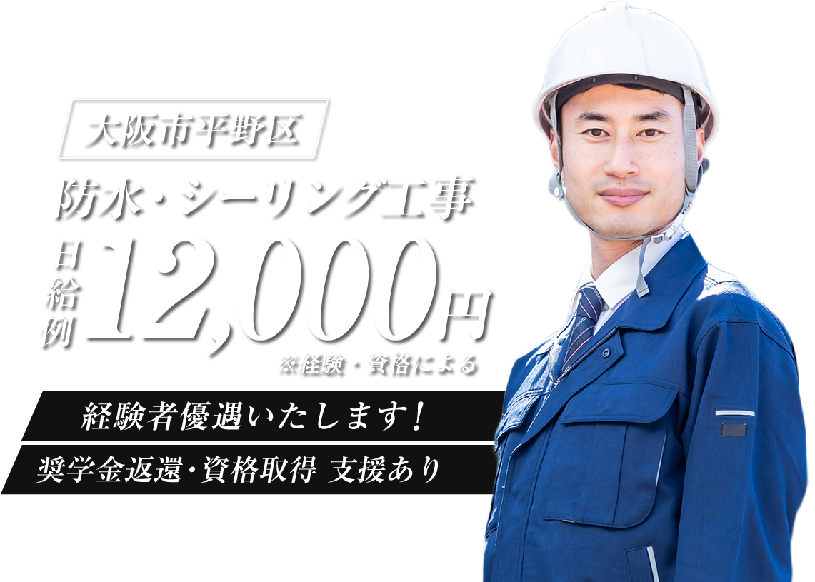 大阪市の株式会社RISOでは防水の求人を募集しています。