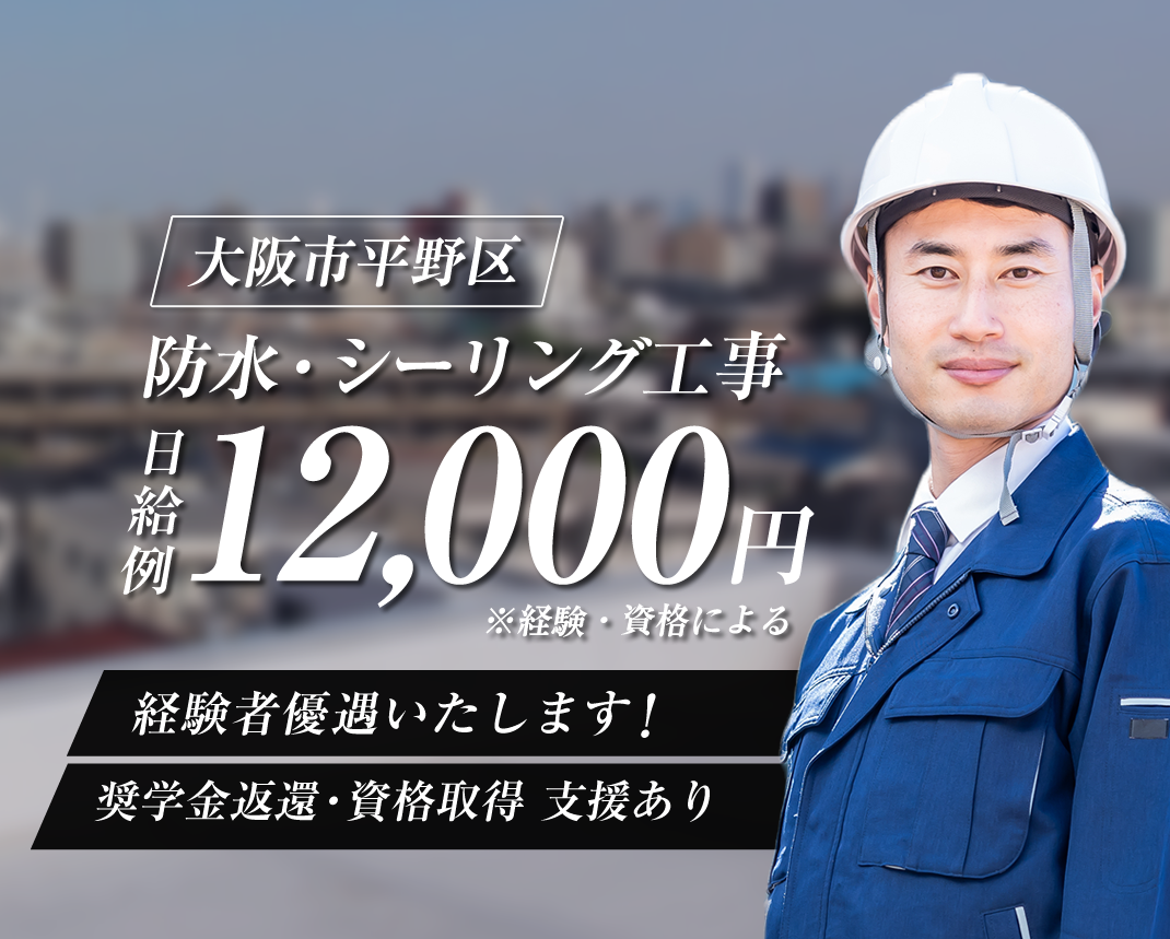 大阪市の株式会社RISOでは防水の求人を募集しています。